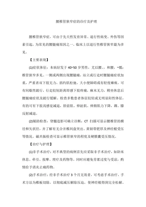 腰椎管狭窄症的诊疗及护理