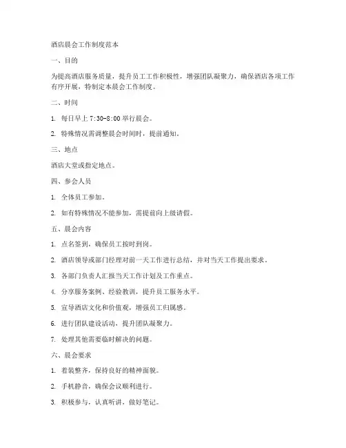 酒店晨会工作制度范本