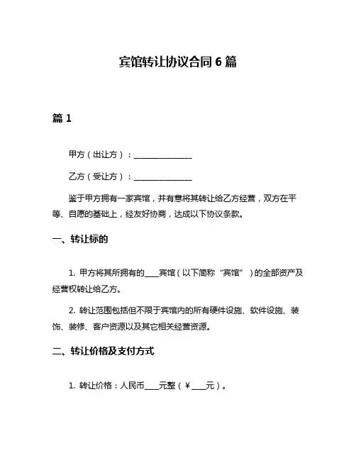 宾馆转让协议合同6篇
