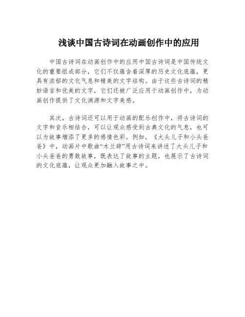 浅谈中国古诗词在动画创作中的应用