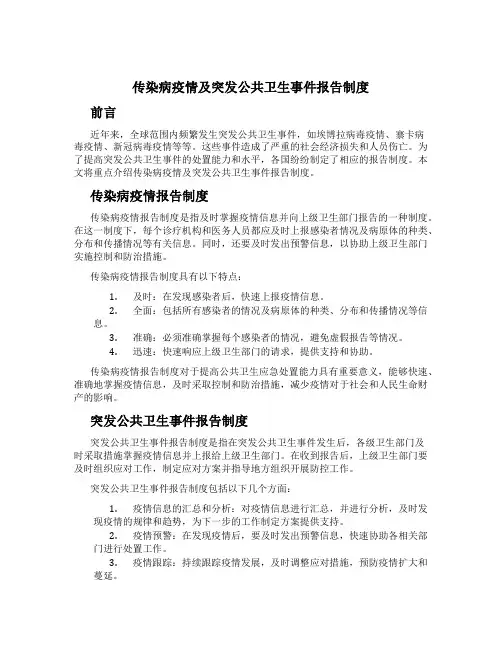 传染病疫情及突发公共卫生事件报告制度