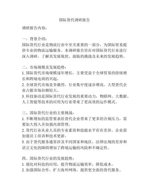 国际货代调研报告