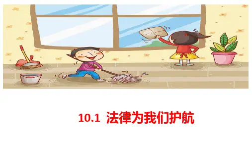 10.1 法律为我们护航 课件(34张PPT)-2022-2023学年部编版道德与法治七年级下册