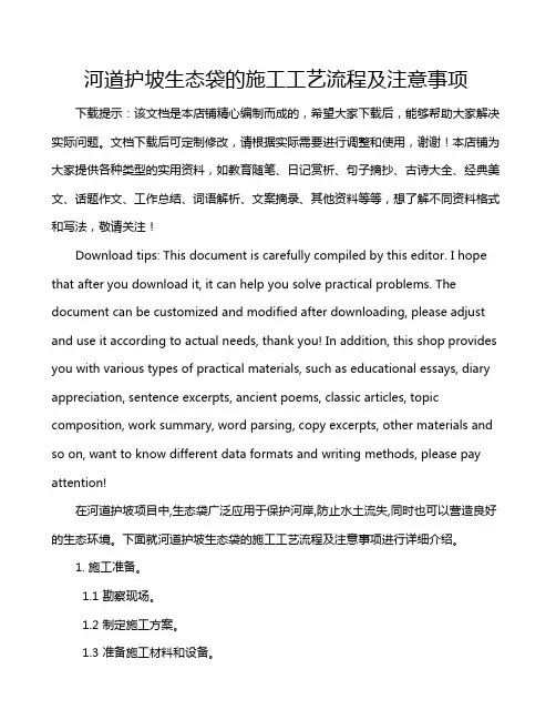 河道护坡生态袋的施工工艺流程及注意事项
