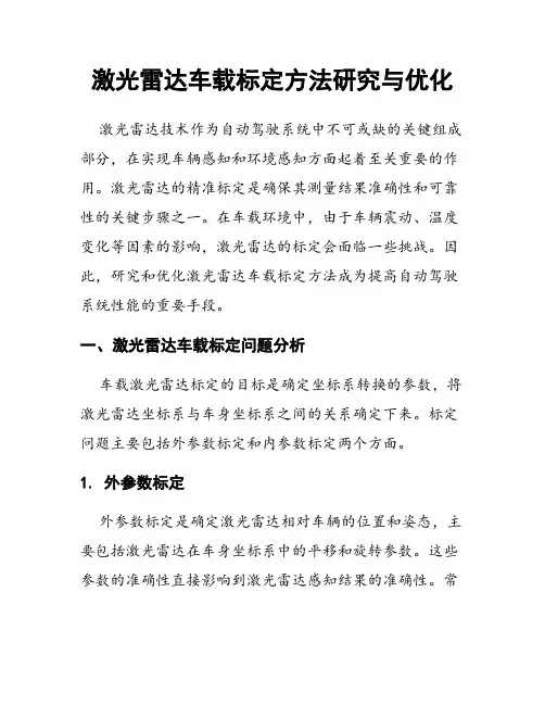 激光雷达车载标定方法研究与优化
