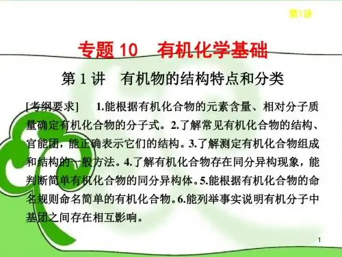 高三化学一轮总复习 (基础再现 深度思考 规律方法 解题指导)有机物的结构特点和分类课件 苏教版