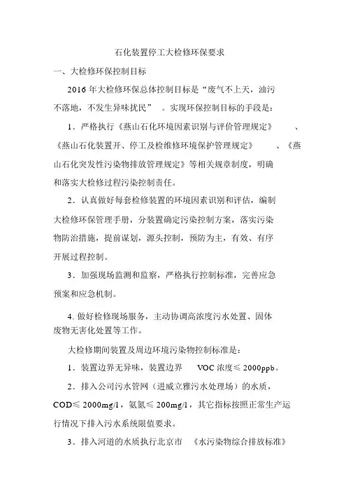 石化装置停工大检修环保要求