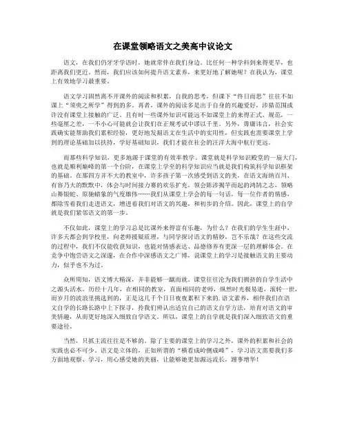 在课堂领略语文之美高中议论文