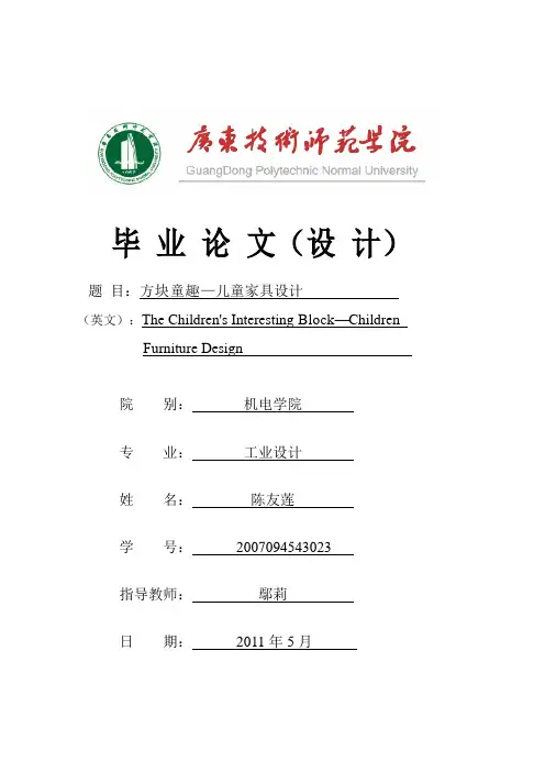 毕业设计论文——儿童家具设计[管理资料]