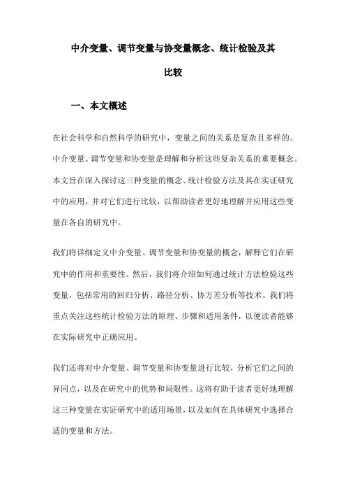 中介变量、调节变量与协变量概念、统计检验及其比较