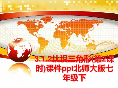 最新3.1.2认识三角形(第2课时)课件ppt北师大版七年级下