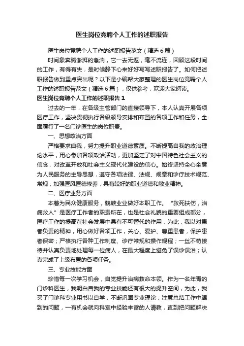 医生岗位竞聘个人工作的述职报告范文（精选6篇）