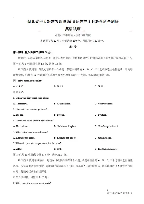 【全国省级联考word】湖北省华大新高考联盟2018届高三1月教学质量测评英语试题(有答案)