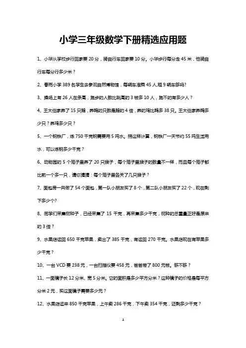 三年级下册精选应用题练习50道 - 可打印