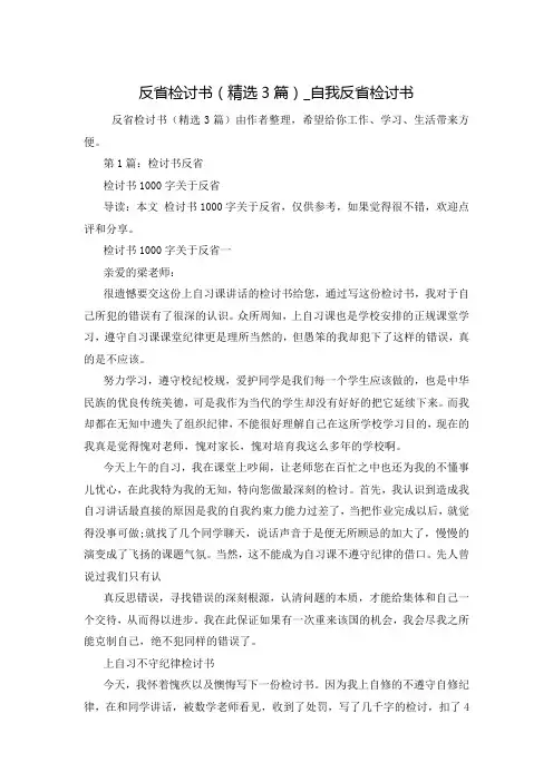 反省检讨书(精选3篇)_自我反省检讨书