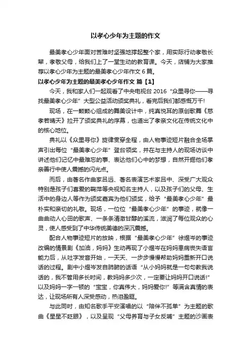 以孝心少年为主题的作文