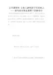 公开课资料 让鱼儿游到孩子们的纸上——读写结合理念观照下的新设计