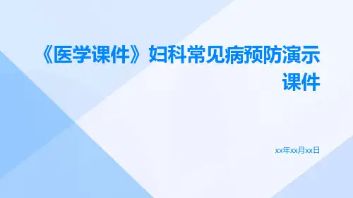 (医学课件)妇科常见病预防演示课件