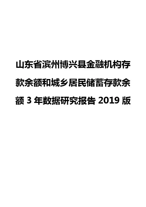 山东省滨州博兴县金融机构存款余额和城乡居民储蓄存款余额3年数据研究报告2019版