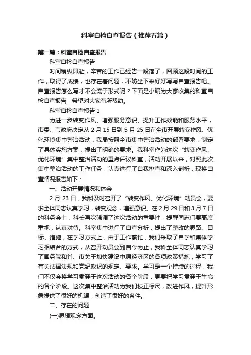 科室自检自查报告（推荐五篇）