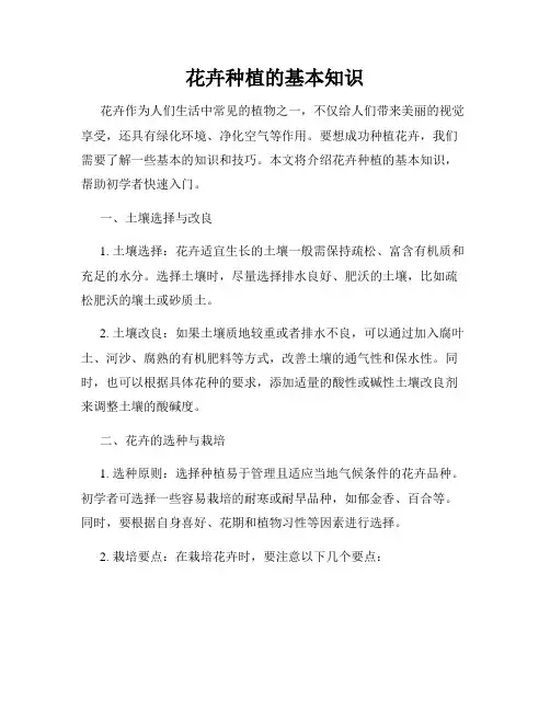 花卉种植的基本知识