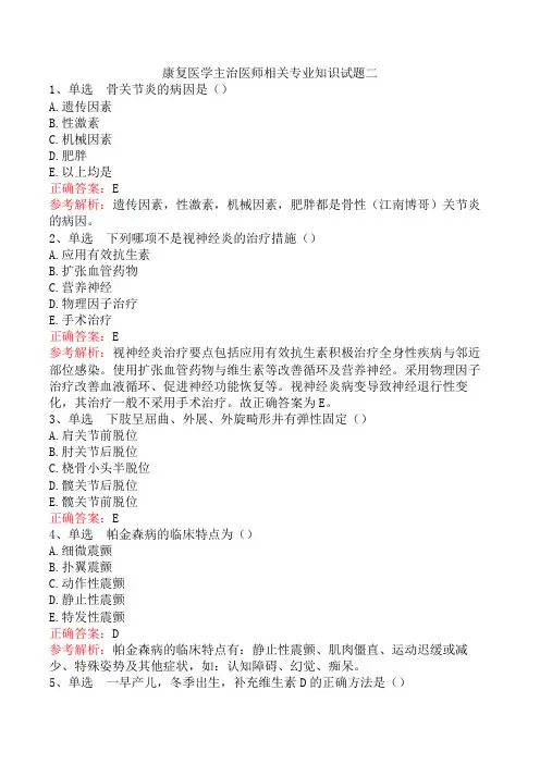 康复医学主治医师相关专业知识试题二