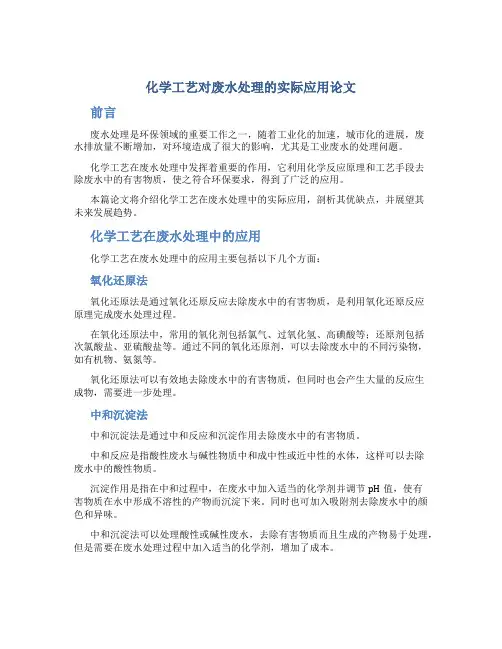 化学工艺对废水处理的实际应用论文