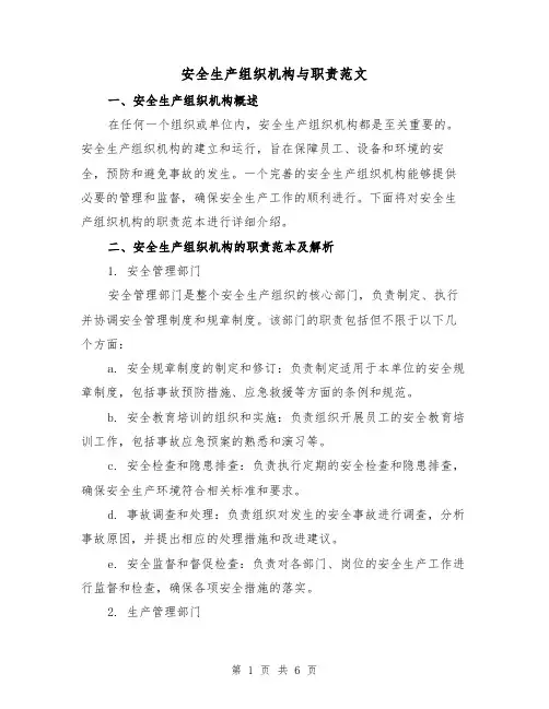 安全生产组织机构与职责范文(三篇)