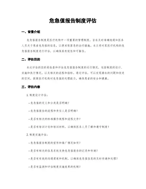 危急值报告制度评估