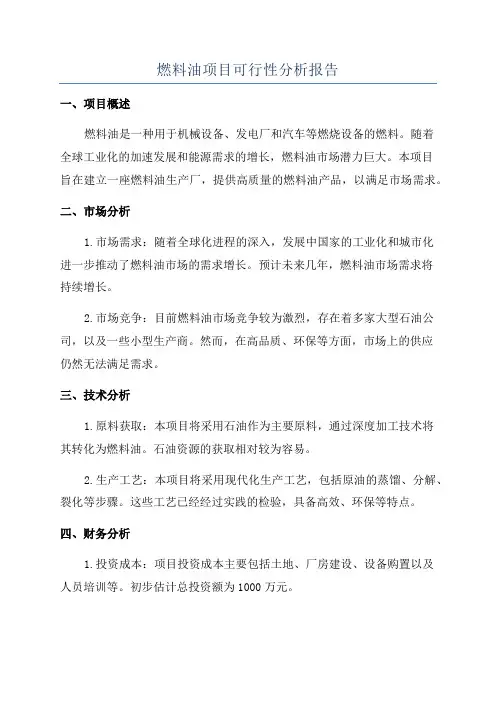 燃料油项目可行性分析报告