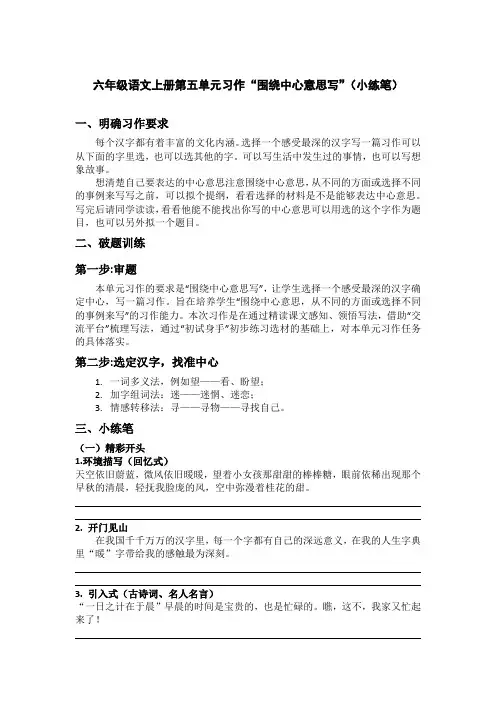 第五单元习作‘围绕中心意思写’(小练笔)语文六年级语文上册(统编版)