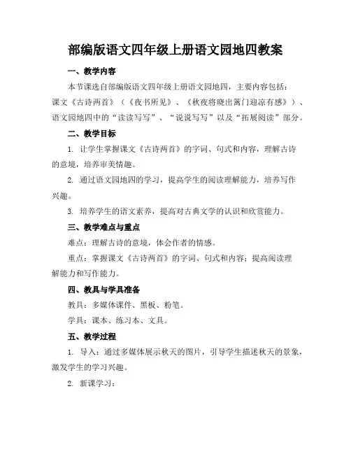 部编版语文四年级上册语文园地四教案