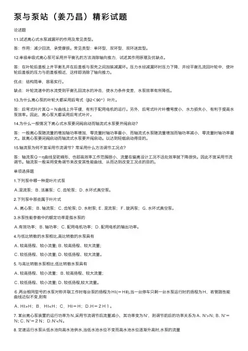 泵与泵站（姜乃昌）精彩试题