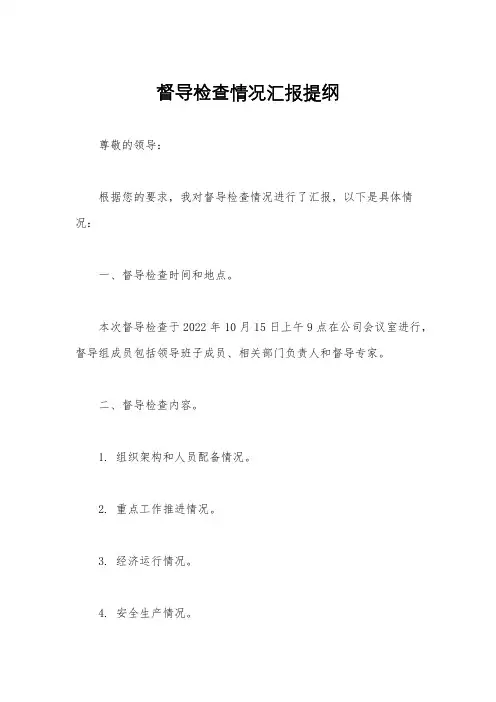 督导检查情况汇报提纲