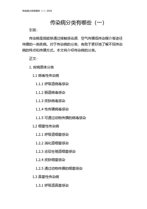 传染病分类有哪些(一)2024
