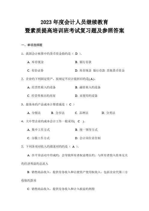 2023年会计人员继续教育考试复习题及答案