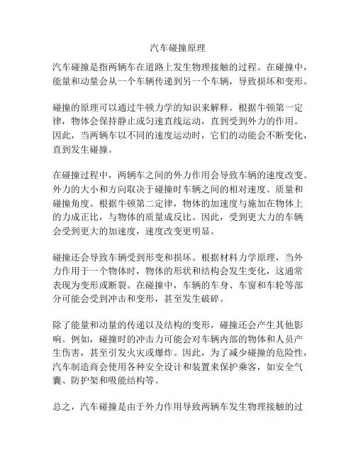汽车碰撞原理