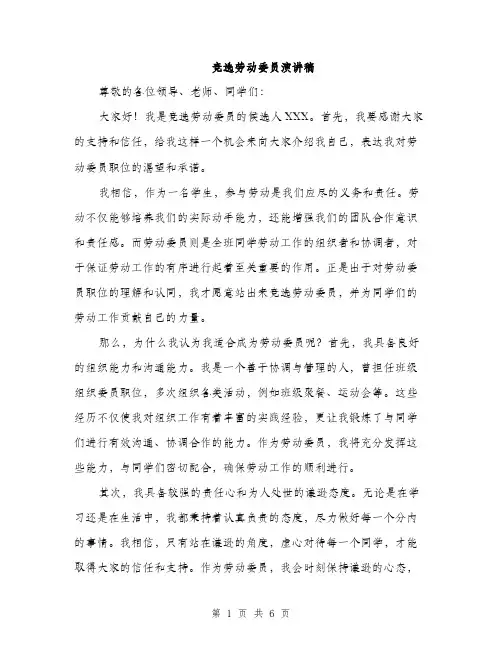 竞选劳动委员演讲稿（三篇）