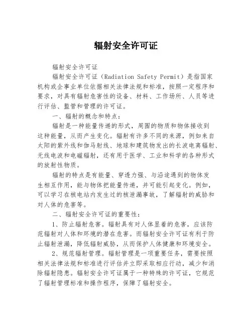 辐射安全许可证
