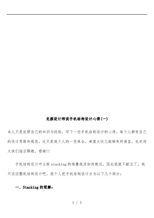 听龙旗设计师谈手机结构设计心得