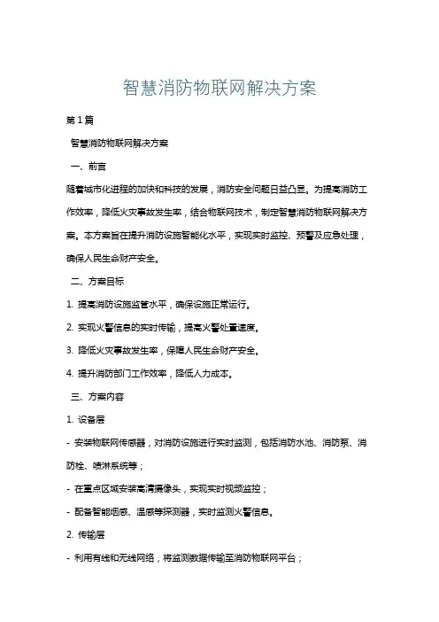 智慧消防物联网解决方案