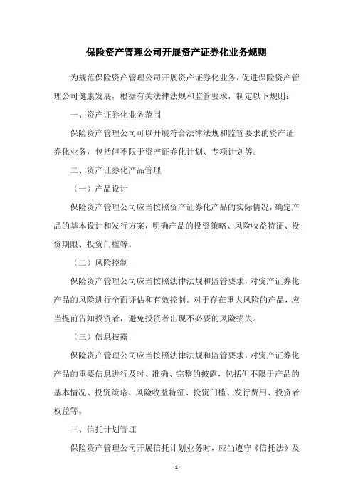 保险资产管理公司开展资产证券化业务规则