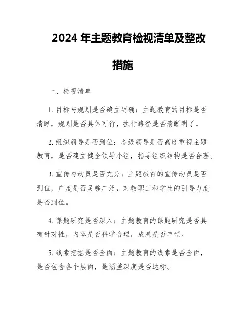 2024年主题教育检视清单及整改措施