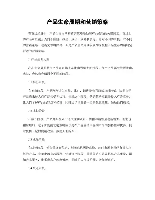 产品生命周期和营销策略