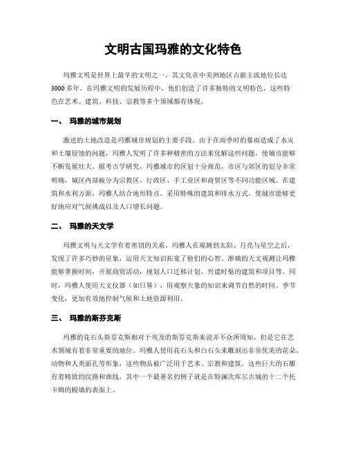 文明古国玛雅的文化特色