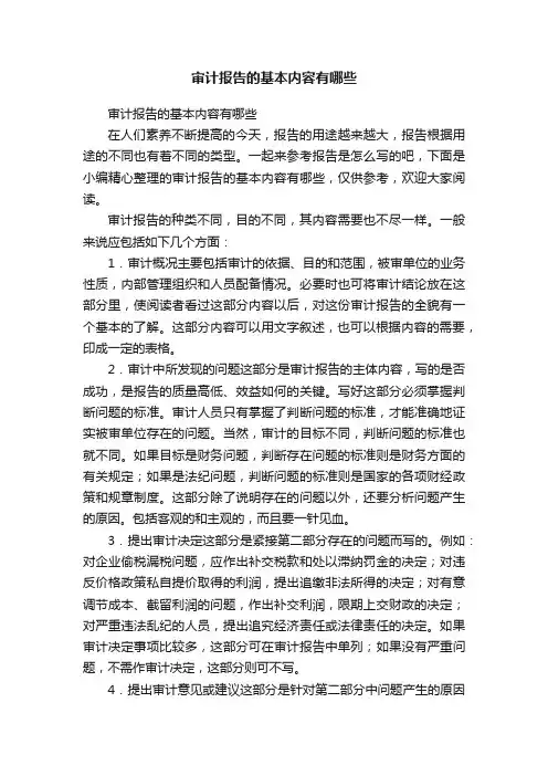 审计报告的基本内容有哪些