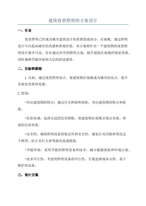 建筑夜景照明的方案设计