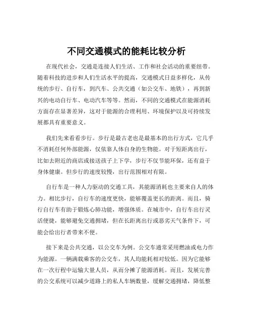 不同交通模式的能耗比较分析