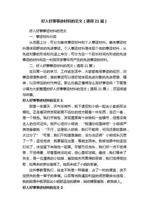 好人好事事迹材料的范文（通用21篇）
