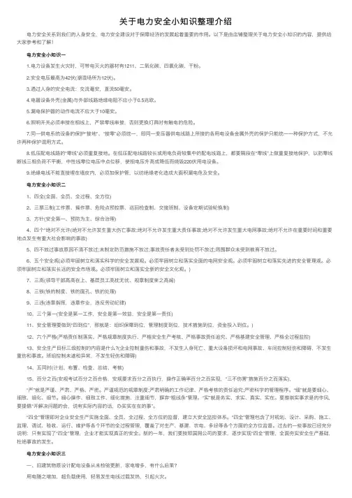 关于电力安全小知识整理介绍